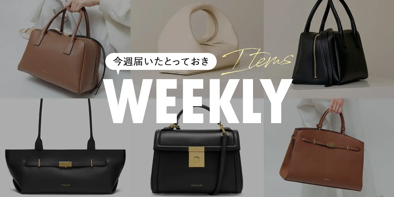 今週届いたとっておきアイテム|Frenzlauer|DEMELLIER